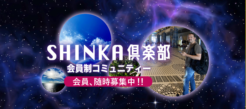  | 【オンラインサロン】会員制コミュニティー 「SHINKA倶楽部」会員募集！